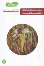 من دیگر ما (10) تربیت بچه های زلال و آزادی استقلال