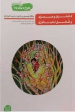 من دیگر ما (12) دختران و همسری و شغل ناب مادری