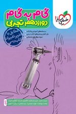 گام به گام دروس دوازدهم تجربی
