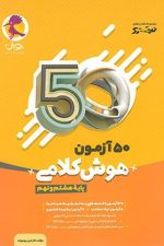 50 آزمون هوش کلامی پایه هشتم و نهم نیترو