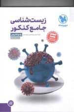 زیست شناسی جامع کنکور جلد پاسخ مهر و ماه