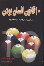 10 قانون انسان بودن