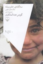 سه گانه ی خاورمیانه