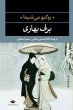 برف بهاری