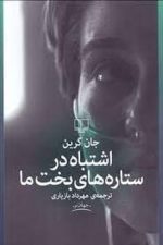 اشتباه درستاره های بخت ما