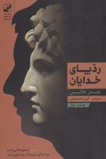 ردپای خدایان