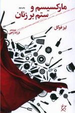 مارکسیسم و ستم بر زنان