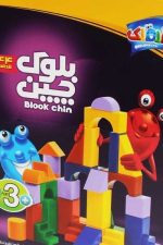 بازی فکری بلوک چین (44 قطعه )