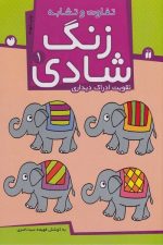 زنگ شادی 1 (تفاوت و تشابه)