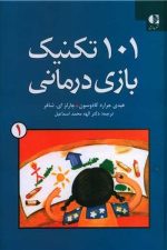 101 تکنیک بازی درمانی 1
