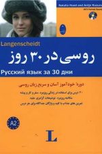 روسی در 30 روز