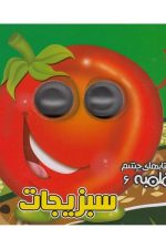 چشم قلمبه 6 (سبزیجات)