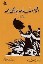 شاهنامه برای همه (دو زبانه)