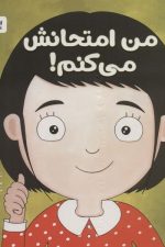 من امتحانش می کنم