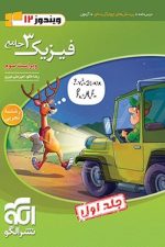 الگو فیزیک 12 تجربی ج1 01