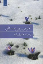 آخرین روز زمستان