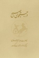 درجستجوی صبح 2 جلدی با قاب