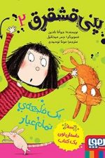 پنی قشقرق 2 (یک فاجعه تمام عیار)