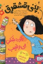 پنی قشقرق  5 (رکورد شکن بی رغیب)
