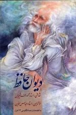 دیوان حافظ  نیم جیبی با قاب