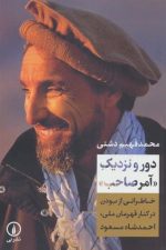 دور و نزدیک آمر صاحب ( خاطراتی از بودن در کنار قهرمان ملی، احمدشاه مسعود )