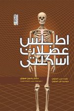 اطلس عظلات اسکلتی