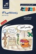 زیر ذره بین زیست 12 کاپ 01