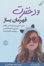 ازدخترت قهرمان بساز