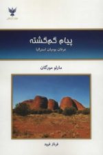 پیام گم گشته (عرفان بومیان استرالیا)