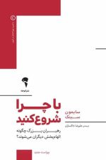 با چرا شروع کنید آموخته