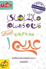 ماجراهای من و درسام عربی دهم انسانی خیلی سبز
