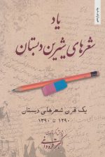 یاد شعرهای شیرین دبستان (یک قرن شعرهای دبستان 1290تا1390)