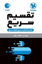 تقسیم سریع لقمه