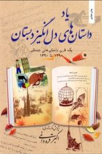 یادداستان های دل انگیزدبستان