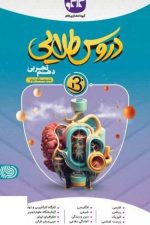 دروس طلایی بتا دهم تجربی کاگو