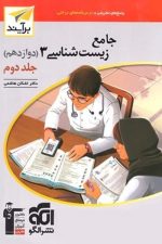 الگو زیست 12 جامع ج2 01