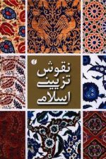 نقوش تزیینی اسلامی