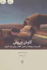 کاوش درونی (کاربست رویاها و تخیل فعال برای رشد فردی)