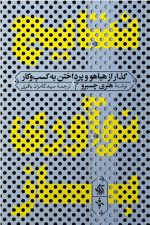 نتایج نوآوری باز (گذار از هیاهو و پرداختن به کسب و کار)