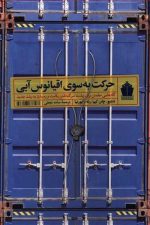حرکت به سوی اقیانوس آبی