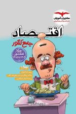 مشاوران اقتصاد جامع کنکور