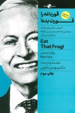 قورباغه را قورت بده