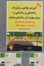 آموزش قوانین و مقررات راهنمایی (ویژه گواهینامه پایه یک-دو-سه)