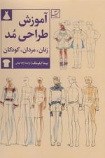 آموزش طراحی مد (زنان ، مردان ، کودکان)
