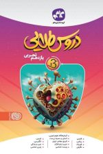 دروس طلایی بتا پایه یازدهم تجربی