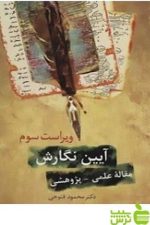 آیین نگارش (فتوحی)