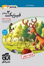 الگو فیزیک دوازدهم ریاضی جلد 2