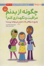 دخترانه ها (دختران بزرگتر 12 تا 17) (چگونه از بدن مراقبت و نگهداری کنم ؟)