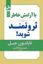 با آرامش خاطر ثروتمند شوید ؟