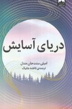 دریای آسایش